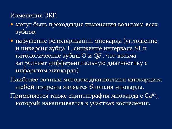 Изменения ЭКГ: могут быть преходящие изменения вольтажа всех зубцов, нарушение реполяризации миокарда (уплощение и