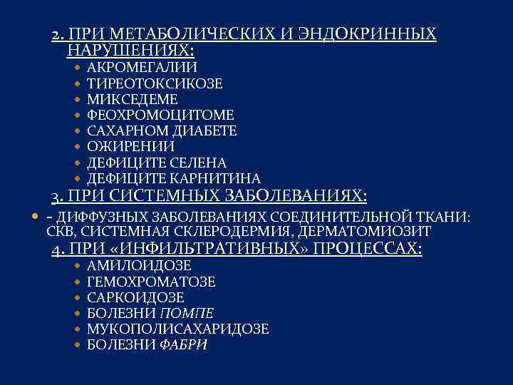 2. ПРИ МЕТАБОЛИЧЕСКИХ И ЭНДОКРИННЫХ НАРУШЕНИЯХ: АКРОМЕГАЛИИ ТИРЕОТОКСИКОЗЕ МИКСЕДЕМЕ ФЕОХРОМОЦИТОМЕ САХАРНОМ ДИАБЕТЕ ОЖИРЕНИИ ДЕФИЦИТЕ