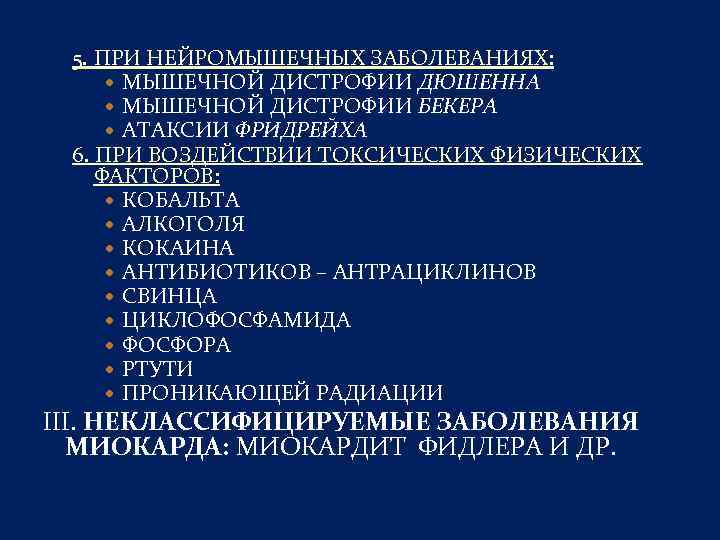 5. ПРИ НЕЙРОМЫШЕЧНЫХ ЗАБОЛЕВАНИЯХ: МЫШЕЧНОЙ ДИСТРОФИИ ДЮШЕННА МЫШЕЧНОЙ ДИСТРОФИИ БЕКЕРА АТАКСИИ ФРИДРЕЙХА 6. ПРИ