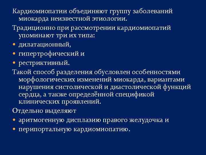 Кардиомиопатии объединяют группу заболеваний миокарда неизвестной этиологии. Традиционно при рассмотрении кардиомиопатий упоминают три их