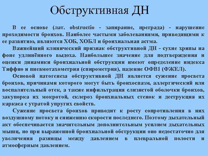 Обструктивная ДН В ее основе (лат. obstructio - запирание, преграда) - нарушение проходимости бронхов.