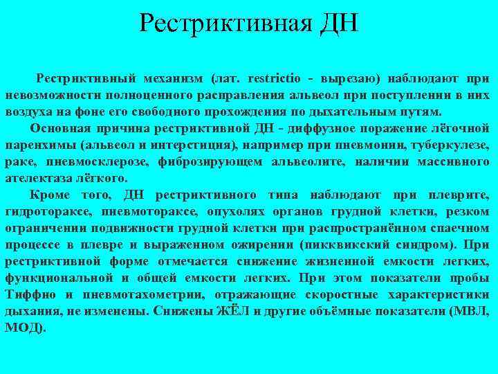 Рестриктивная ДН Рестриктивный механизм (лат. restrictio - вырезаю) наблюдают при невозможности полноценного расправления альвеол