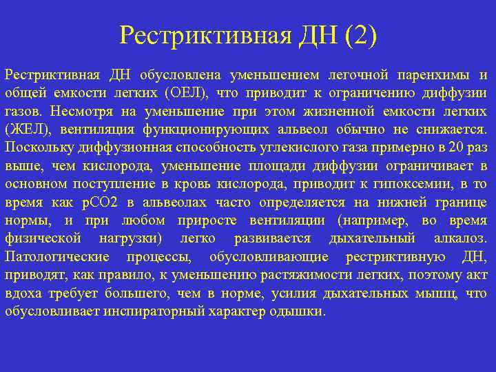 Рестриктивная ДН (2) Рестриктивная ДН обусловлена уменьшением легочной паренхимы и общей емкости легких (ОЕЛ),