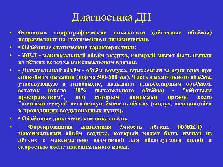 Диагностика ДН • Основные спирографические показатели (лёгочные объёмы) подразделяют на статические и динамические. •