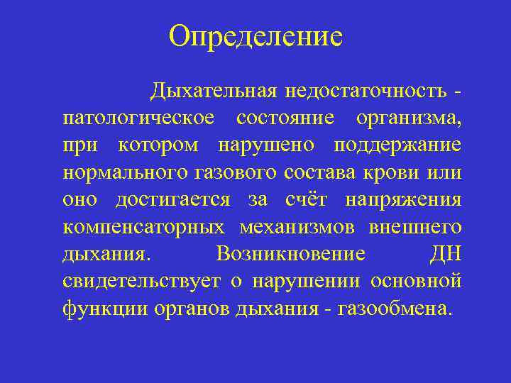 Определение Дыхательная недостаточность - патологическое состояние организма, при котором нарушено поддержание нормального газового состава