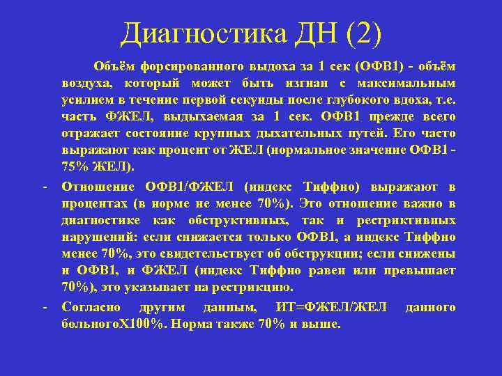 Диагностика ДН (2) Объём форсированного выдоха за 1 сек (ОФВ 1) - объём -