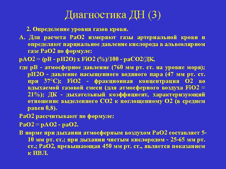 Диагностика ДН (3) 2. Определение уровня газов крови. А. Для расчета Ра. O 2