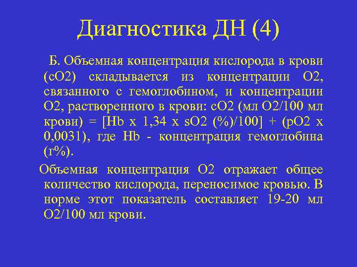 Диагностика ДН (4) Б. Объемная концентрация кислорода в крови (c. O 2) складывается из