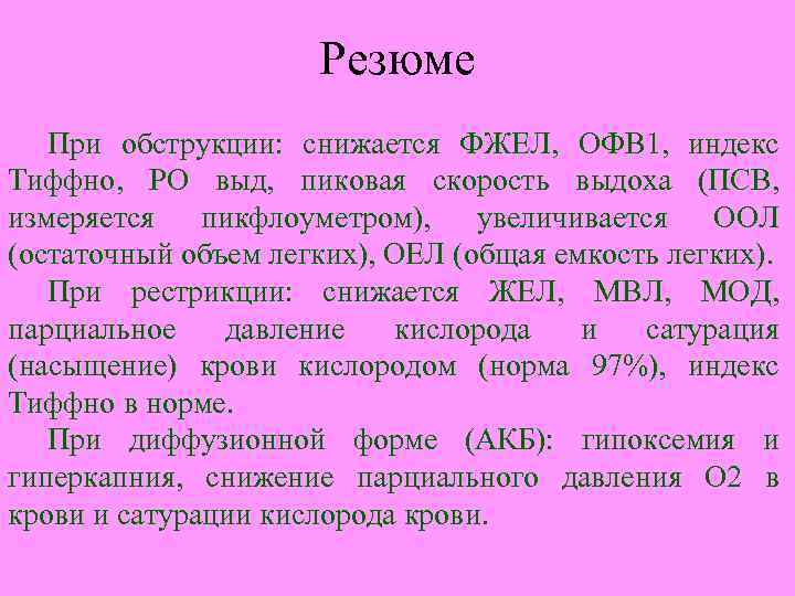 Резюме При обструкции: снижается ФЖЕЛ, ОФВ 1, индекс Тиффно, РО выд, пиковая скорость выдоха