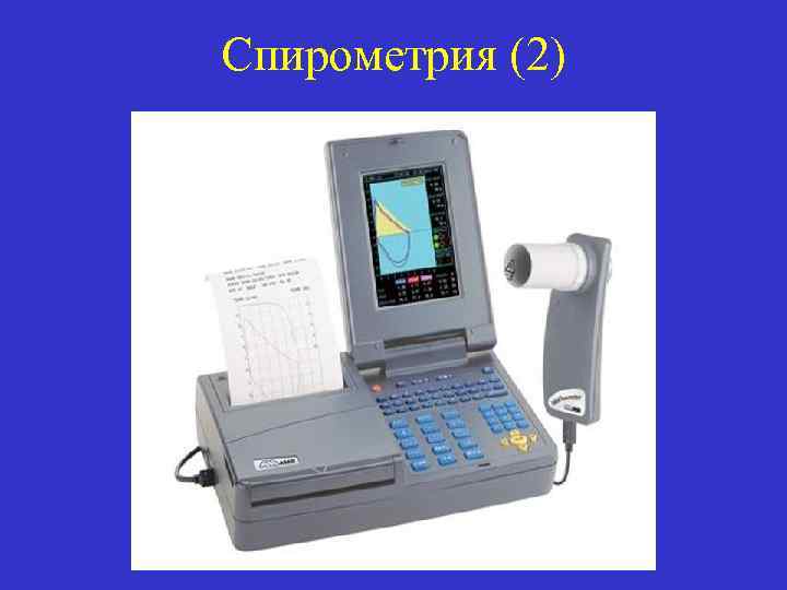 Спирометрия (2) 