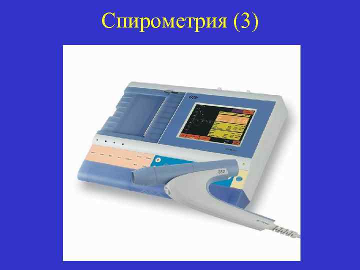 Спирометрия (3) 