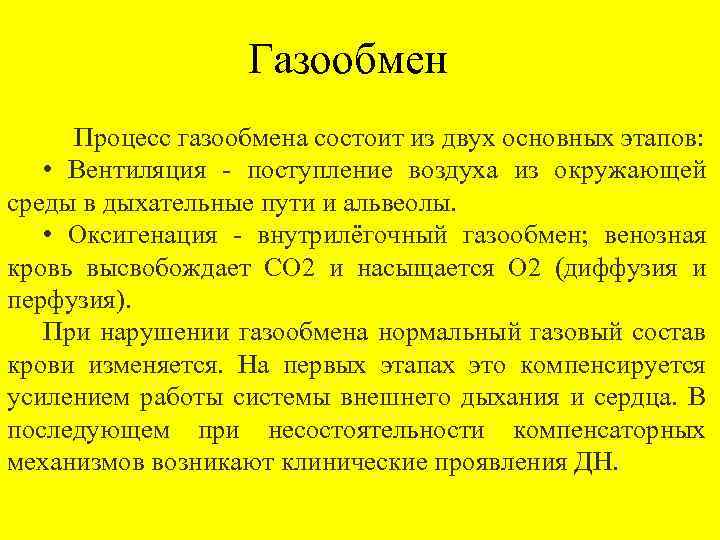 Газообмен Процесс газообмена состоит из двух основных этапов: • Вентиляция - поступление воздуха из