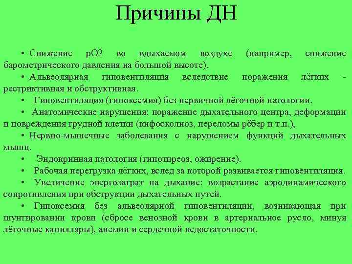 Причины ДН • Снижение р. О 2 во вдыхаемом воздухе (например, снижение барометрического давления