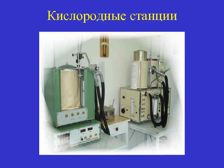 Кислородные станции 