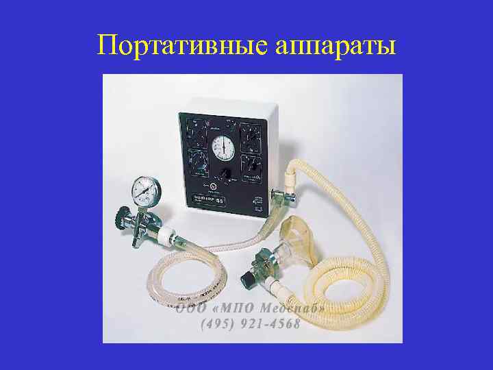 Портативные аппараты 