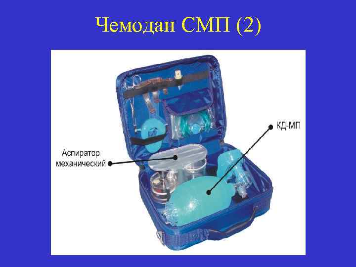 Чемодан СМП (2) 