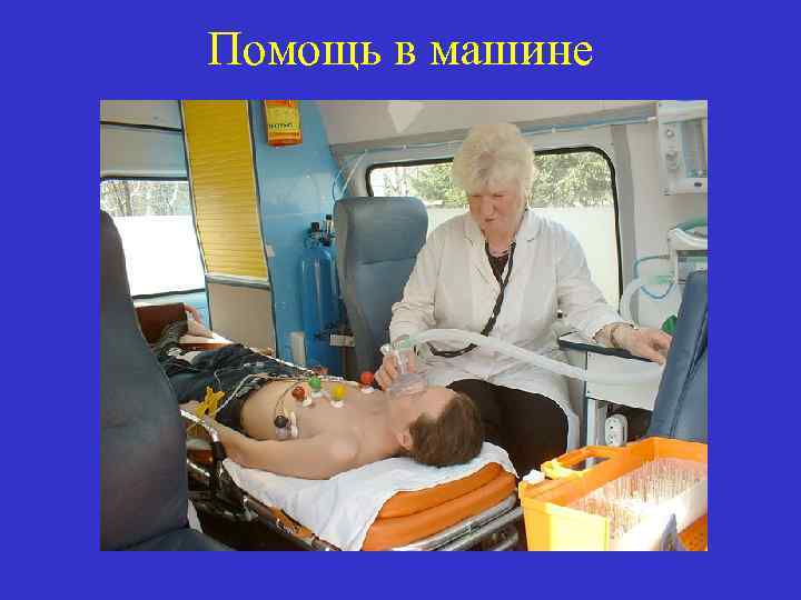 Помощь в машине 