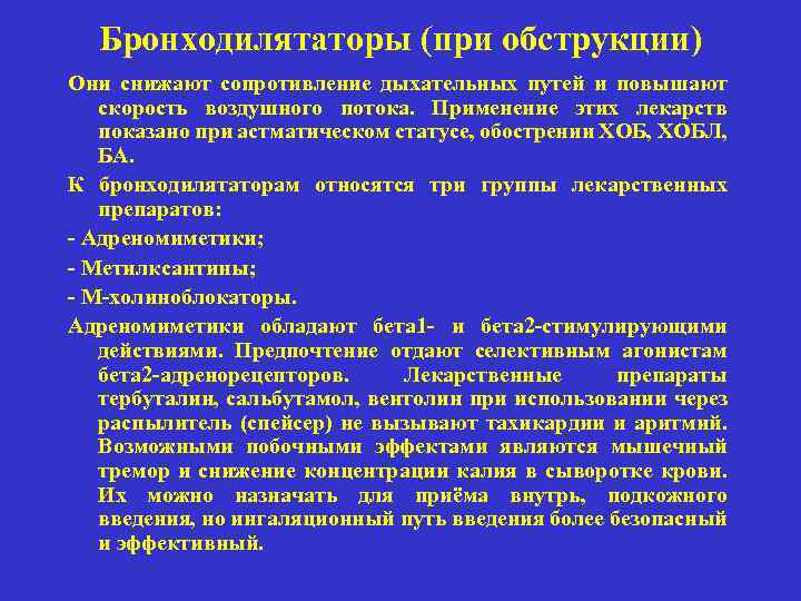 Бронходилятаторы (при обструкции) Они снижают сопротивление дыхательных путей и повышают скорость воздушного потока. Применение