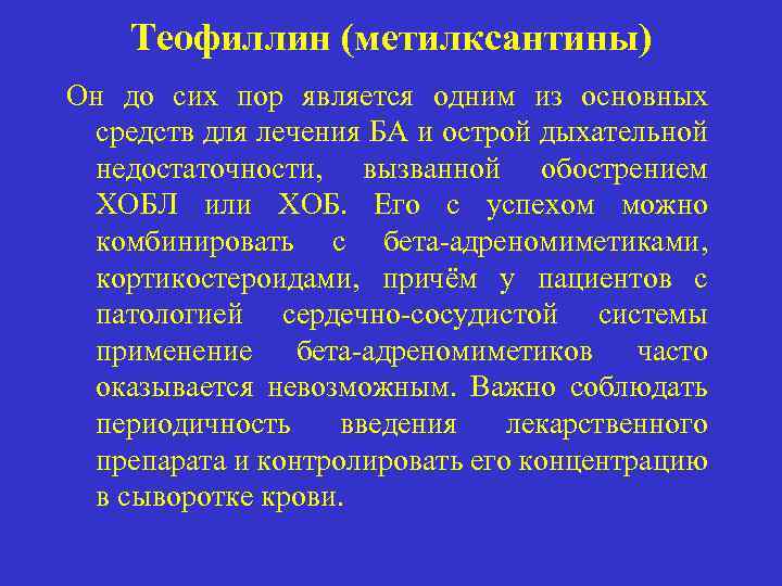 Теофиллин (метилксантины) Он до сих пор является одним из основных средств для лечения БА