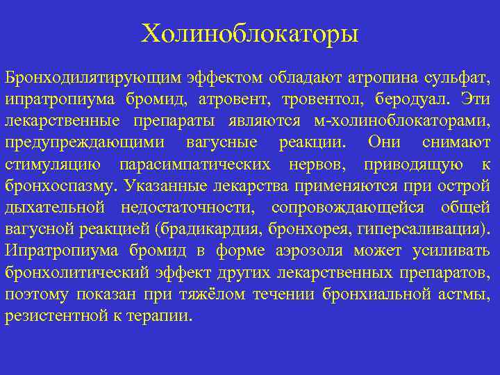 Холиноблокаторы Бронходилятирующим эффектом обладают атропина сульфат, ипратропиума бромид, атровент, тровентол, беродуал. Эти лекарственные препараты