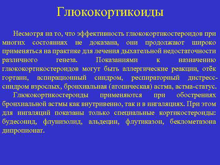 Глюкокортикоиды Несмотря на то, что эффективность глюкокортикостероидов при многих состояниях не доказана, они продолжают