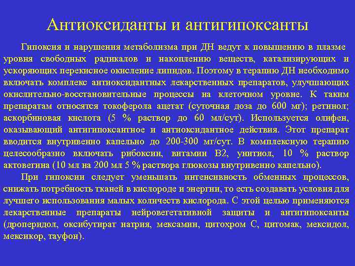 Антиоксиданты и антигипоксанты Гипоксия и нарушения метаболизма при ДН ведут к повышению в плазме