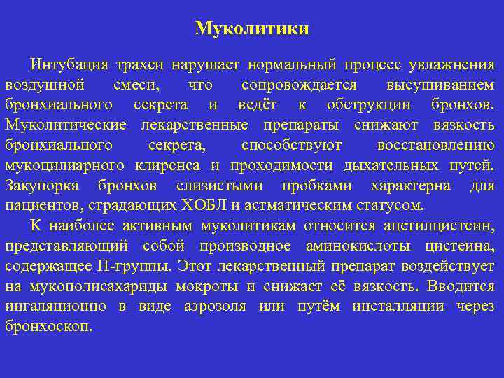 Муколитики Интубация трахеи нарушает нормальный процесс увлажнения воздушной смеси, что сопровождается высушиванием бронхиального секрета