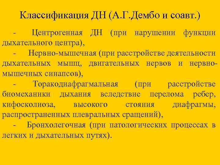 Классификация дн. Классификация дыхательной недостаточности по Дембо. Классификация дн Дембо. Центрогенная дн. Классификация дн по а.г.Дембо.