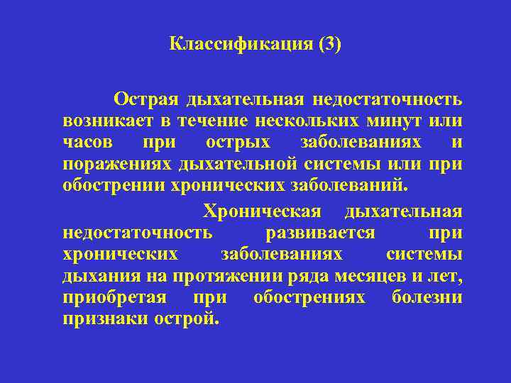 Классификация (3) Острая дыхательная недостаточность возникает в течение нескольких минут или часов при острых