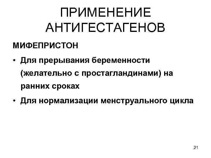 ПРИМЕНЕНИЕ АНТИГЕСТАГЕНОВ МИФЕПРИСТОН • Для прерывания беременности (желательно с простагландинами) на ранних сроках •