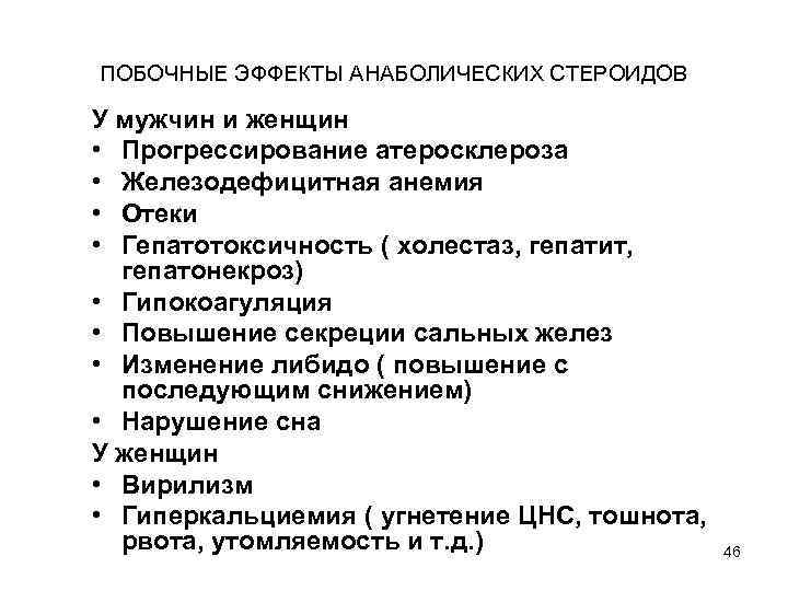 ПОБОЧНЫЕ ЭФФЕКТЫ АНАБОЛИЧЕСКИХ СТЕРОИДОВ У мужчин и женщин • Прогрессирование атеросклероза • Железодефицитная анемия