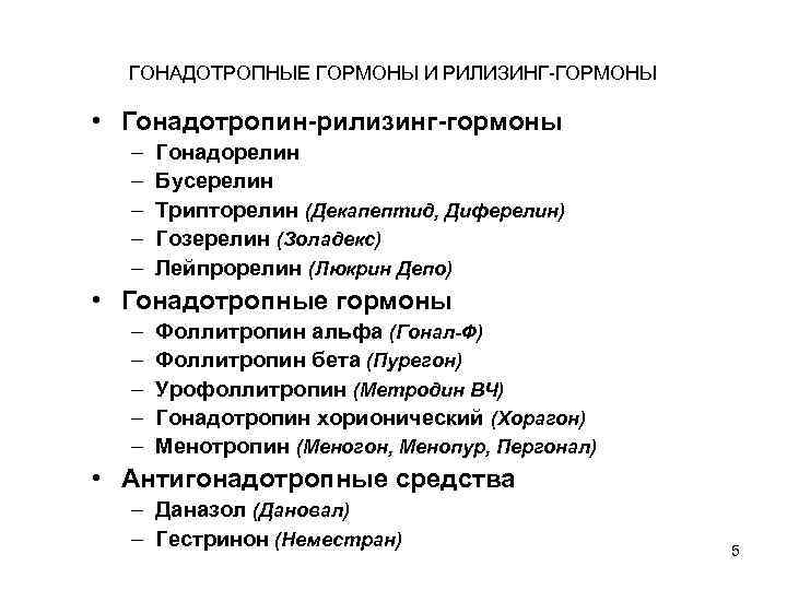 ГОНАДОТРОПНЫЕ ГОРМОНЫ И РИЛИЗИНГ-ГОРМОНЫ • Гонадотропин-рилизинг-гормоны – – – Гонадорелин Бусерелин Трипторелин (Декапептид, Диферелин)