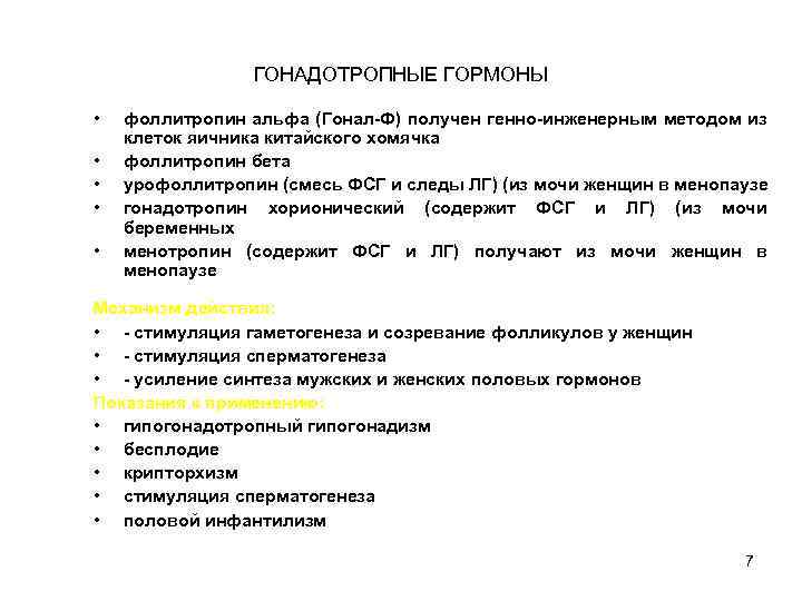 ГОНАДОТРОПНЫЕ ГОРМОНЫ • • • фоллитропин альфа (Гонал-Ф) получен генно-инженерным методом из клеток яичника