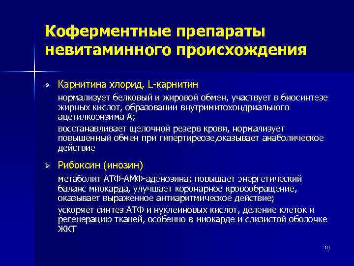 Коферментные препараты невитаминного происхождения Ø Карнитина хлорид, L-карнитин нормализует белковый и жировой обмен, участвует