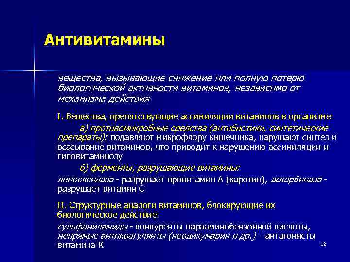 Антивитамины вещества, вызывающие снижение или полную потерю биологической активности витаминов, независимо от механизма действия