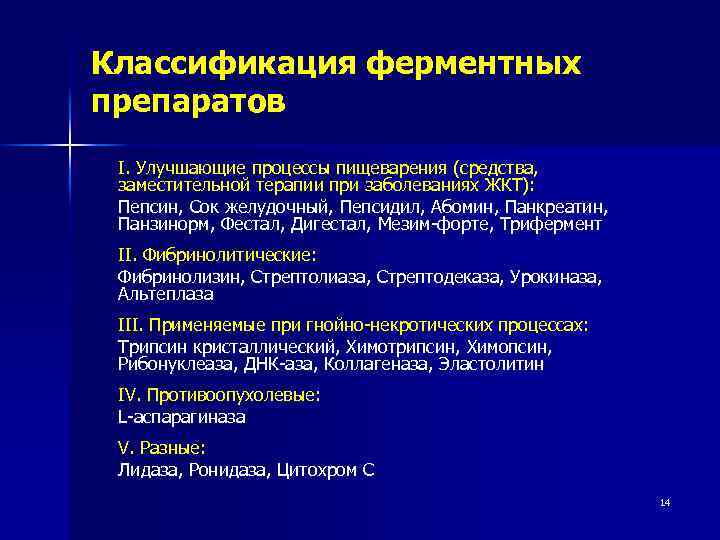 Классификация ферментных препаратов I. Улучшающие процессы пищеварения (средства, заместительной терапии при заболеваниях ЖКТ): Пепсин,