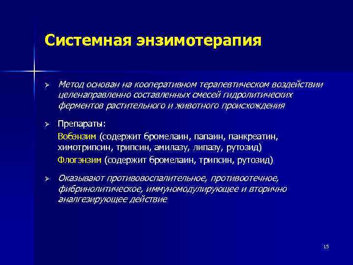 Системная энзимотерапия Ø Ø Ø Метод основан на кооперативном терапевтическом воздействии целенаправленно составленных смесей