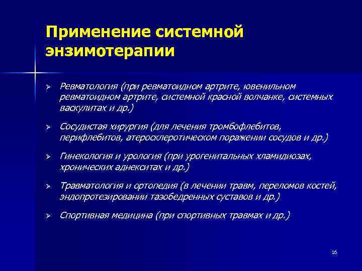 Применение системной энзимотерапии Ø Ø Ø Ревматология (при ревматоидном артрите, ювенильном ревматоидном артрите, системной