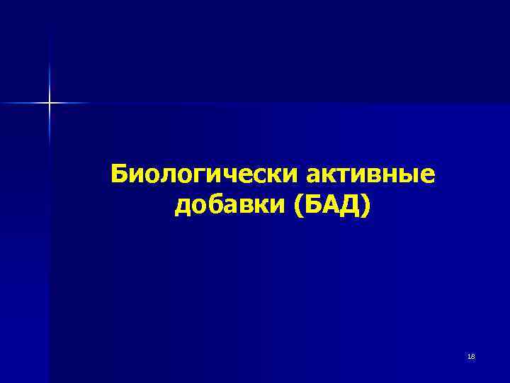 Биологически активные добавки (БАД) 18 