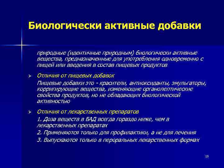 Биологически активные добавки природные (идентичные природным) биологически активные вещества, предназначенные для употребления одновременно с