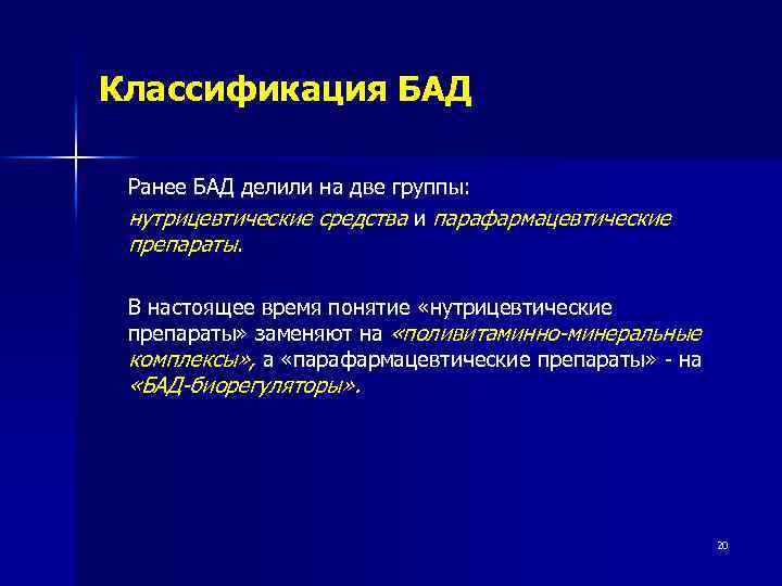 Классификация БАД Ранее БАД делили на две группы: нутрицевтические средства и парафармацевтические препараты. В