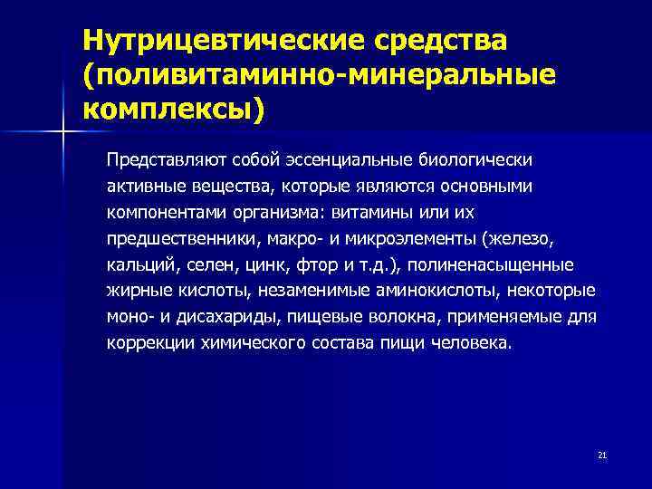 Нутрицевтические средства (поливитаминно-минеральные комплексы) Представляют собой эссенциальные биологически активные вещества, которые являются основными компонентами