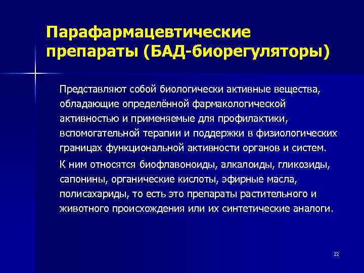 Парафармацевтические препараты (БАД-биорегуляторы) Представляют собой биологически активные вещества, обладающие определённой фармакологической активностью и применяемые