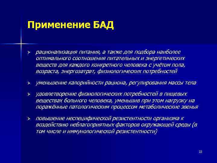 Применение БАД Ø Ø рационализация питания, а также для подбора наиболее оптимального соотношения питательных