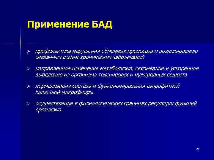 Применение БАД Ø Ø профилактика нарушения обменных процессов и возникновению связанных с этим хронических