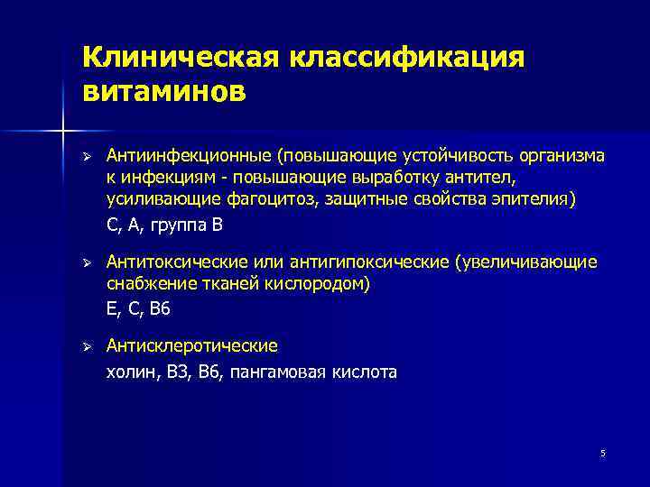 Клиническая классификация витаминов Ø Антиинфекционные (повышающие устойчивость организма к инфекциям - повышающие выработку антител,