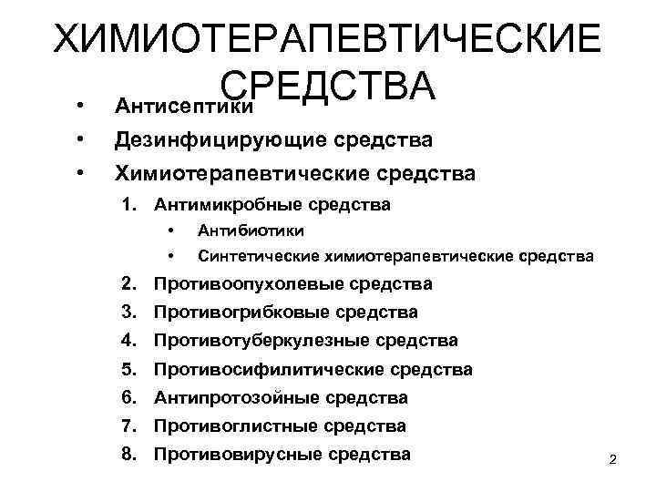 Определение химиотерапевтических препаратов. Классификация химиотерапевтических препаратов микробиология. Химиотерапевтические антибактериальные препараты классификация. Химиотерапевтические средства антибиотики фармакология. Антимикробные химиотерапевтические средства классификация.