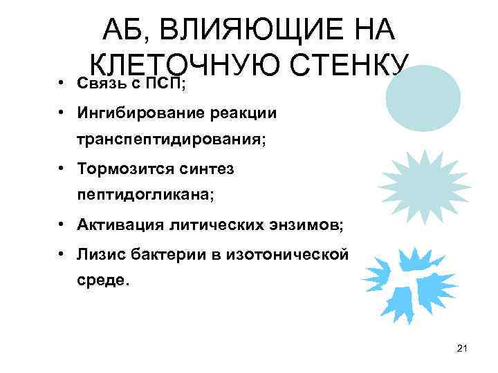  • АБ, ВЛИЯЮЩИЕ НА КЛЕТОЧНУЮ СТЕНКУ Связь с ПСП; • Ингибирование реакции транспептидирования;