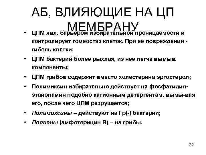  • АБ, ВЛИЯЮЩИЕ НА ЦП МЕМБРАНУ ЦПМ явл. барьером избирательной проницаемости и контролирует