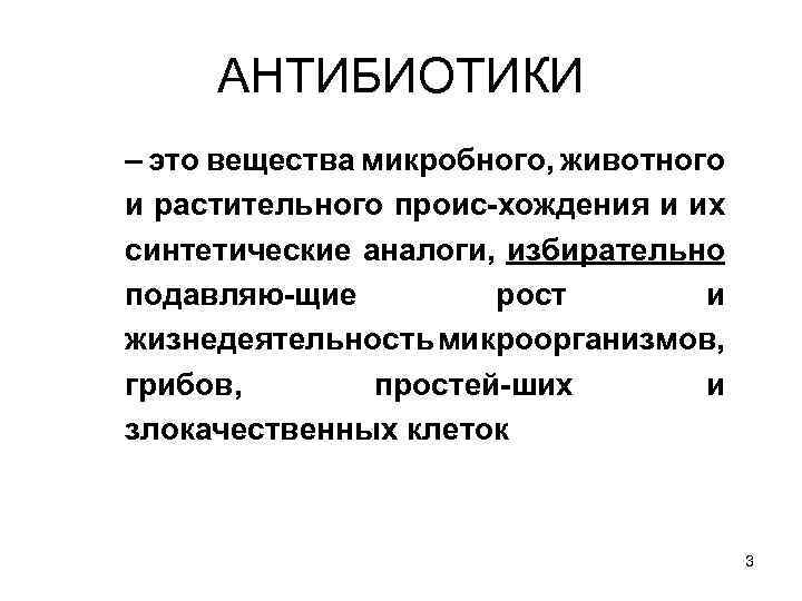 Антибиотики это. Антибиотик. Антибиотик на э. Антибиотики это определение. Антибиотики это вещества.